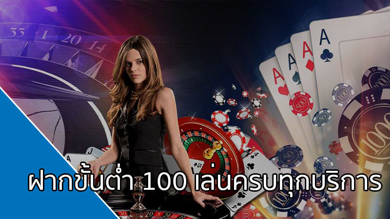 พนันออนไลน์ขั้นต่ำ100