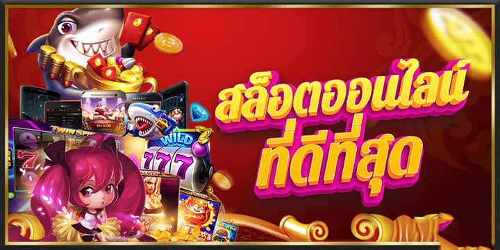 เว็บสล็อตออนไลน์ที่ดีที่สุด