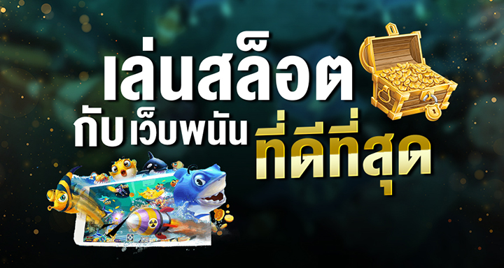 เว็บสล็อตออนไลน์ อันดับ 1