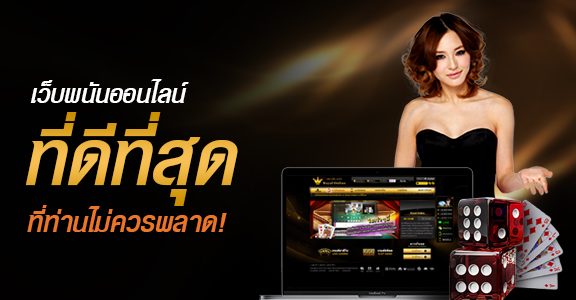 เว็บพนันออนไลน์ ที่ดีที่สุด