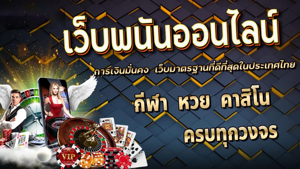 เว็บพนันออนไลน์ ที่ดีที่สุด