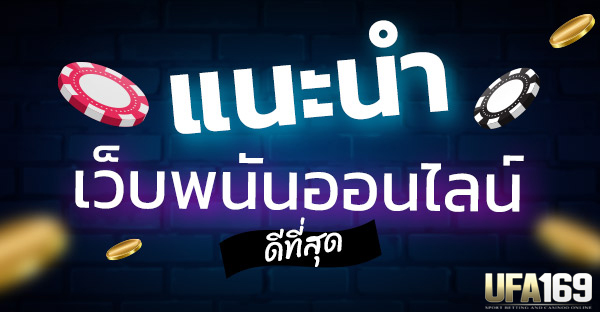 เว็บพนัน UFABET