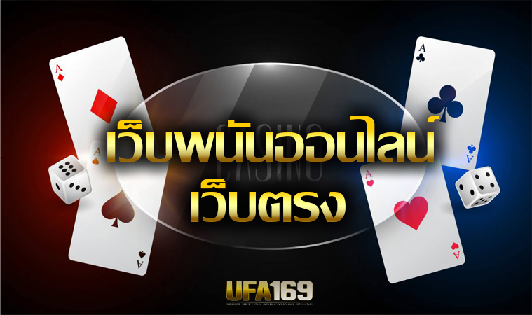 เว็บพนัน UFABET