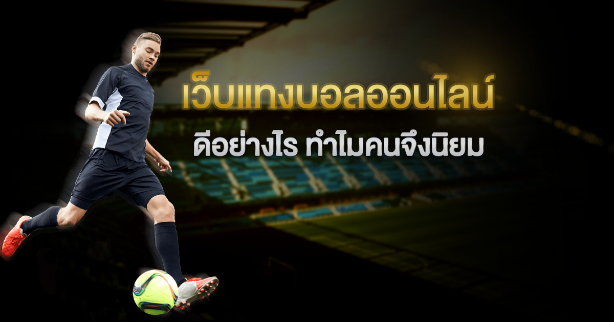 พนันบอลออนไลน์