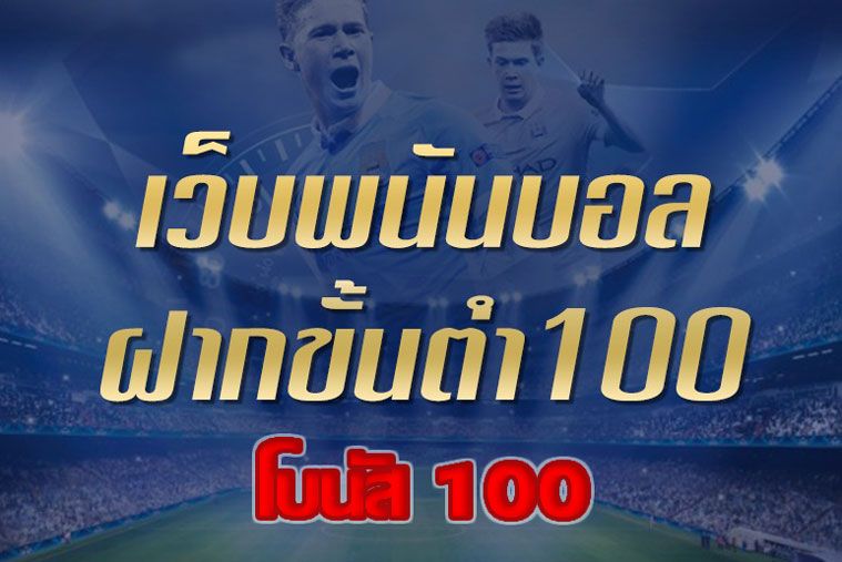 แทงบอลฝากขั้นต่ำ100