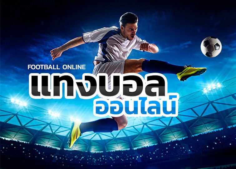 แทงบอลsbobet