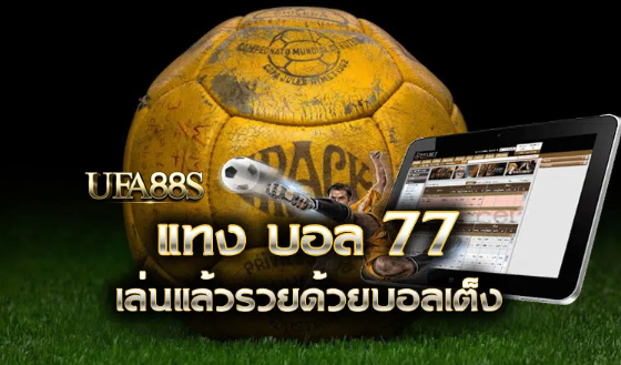 สมัคร แทงบอล77