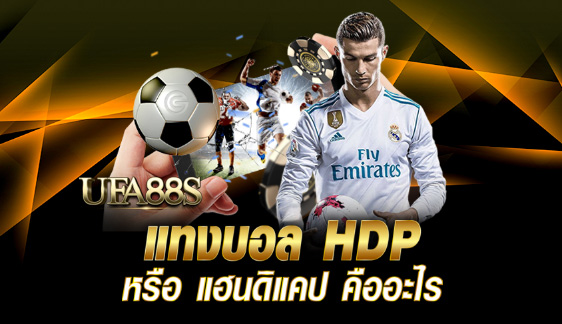 สมัครฟรี แทงบอลhdp