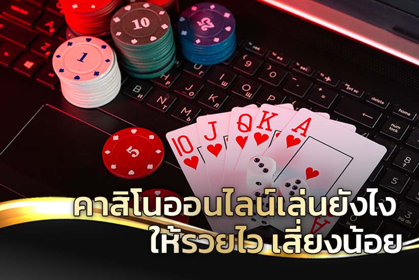 เกมส์คาสิโนออนไลน์