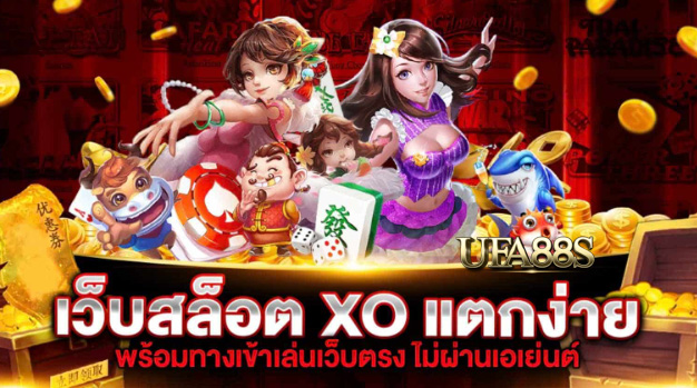 เว็บสล็อตxo