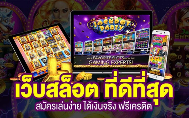 เว็บสล็อตออนไลน์ที่ดีที่สุด