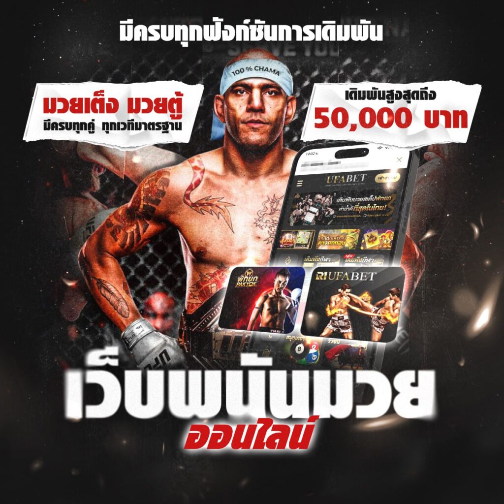 มวยพักยก